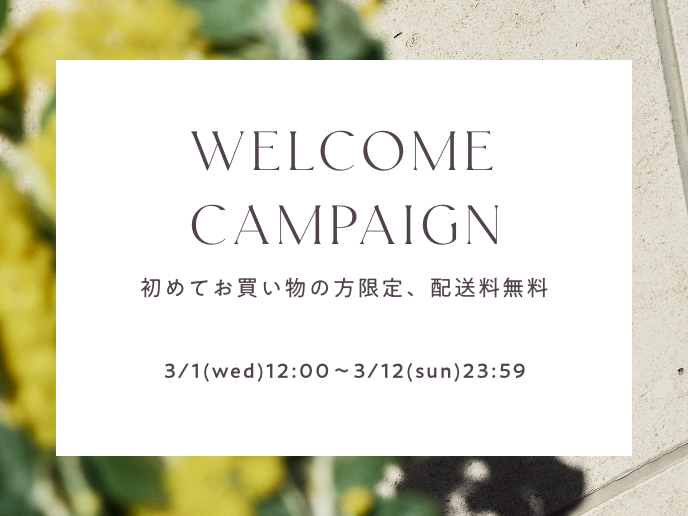 WELCOME CAMPAIGN開催のお知らせ（3/1〜3/12）